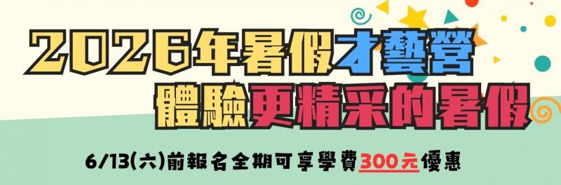 【2026暑假才藝營】開放報名！