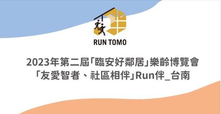 2023年 「友愛智者、社區相伴」Run伴・台南