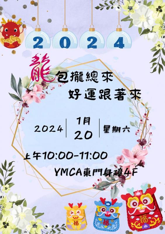 YMCA 東門身障日照  2024年 祝大家新年快樂