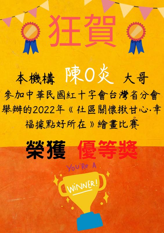 得獎被恭喜不再是當學生的權利，在我們台南YMCA東門小規模多機能和東門身障日照裡面，每一個服務對象都有機會喔！
