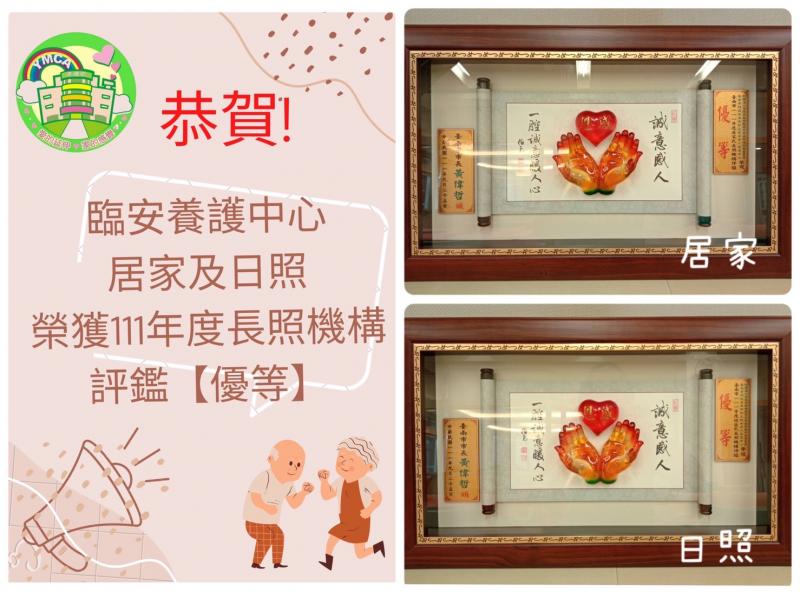 恭賀! 臨安養護中心於台南市111年度居家式、社區式長照機構評鑑中，雙雙榮獲【優等】殊榮。