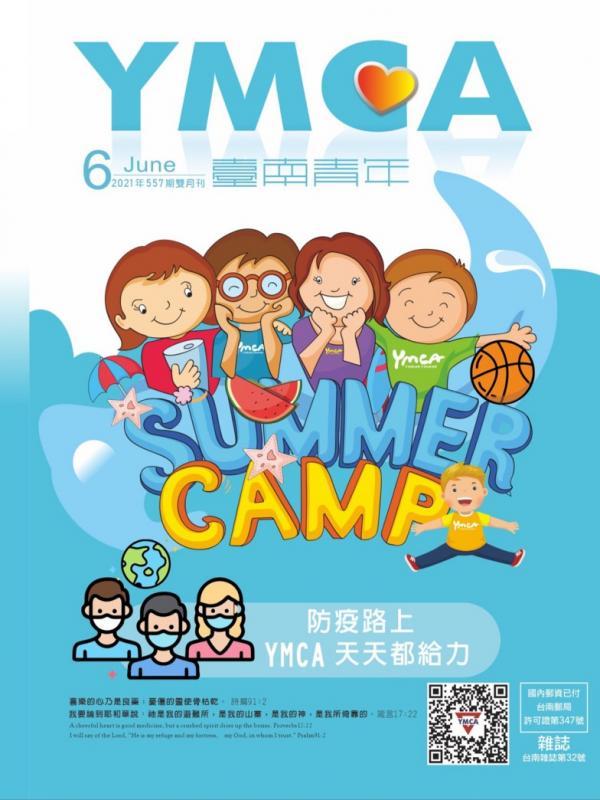 YMCA台南青年雜誌557期 2021年06月號雙月刊