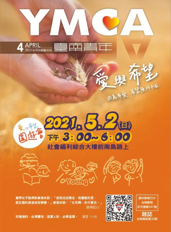 YMCA台南青年雜誌556期  2021年04月號雙月刊