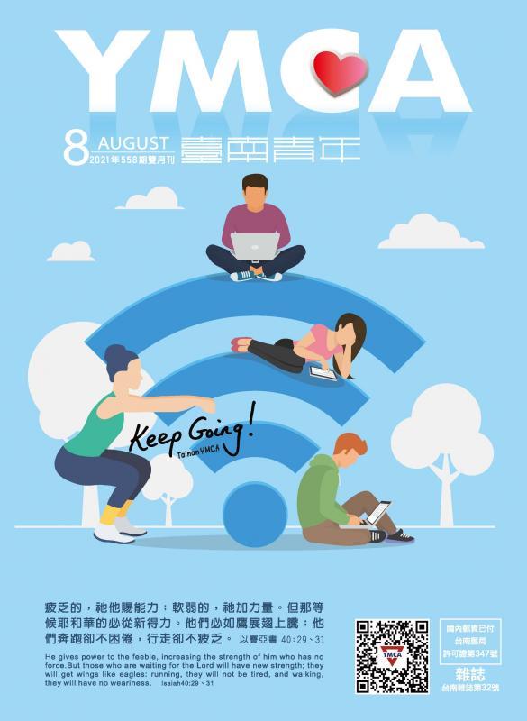 YMCA台南青年雜誌558期 2021年08月號雙月刊