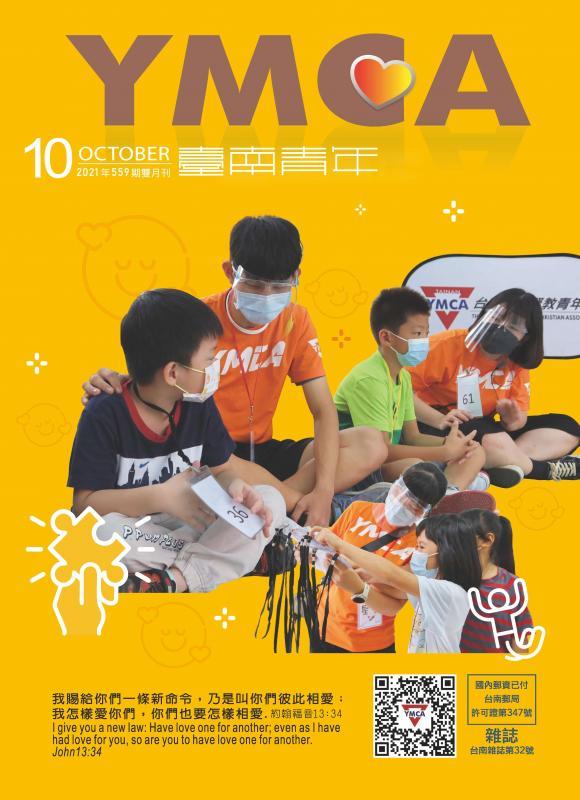 YMCA台南青年雜誌559期 2021年10月號雙月刊