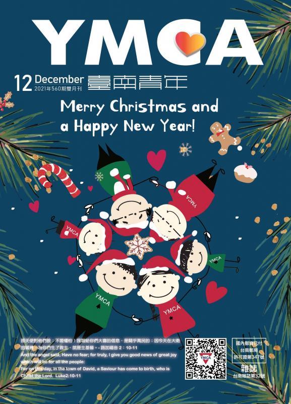 YMCA台南青年雜誌560期 2021年12月號雙月刊