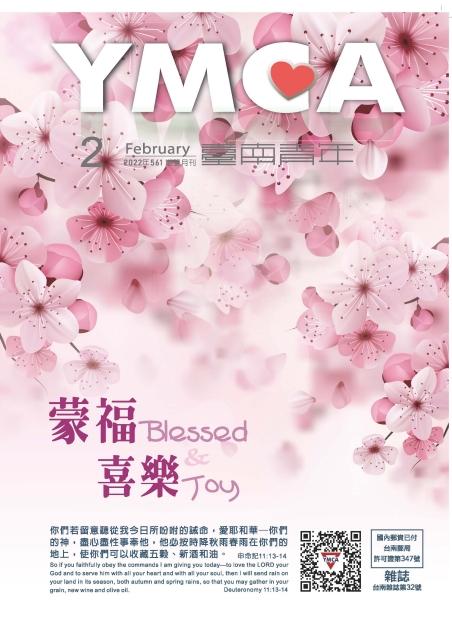YMCA台南青年雜誌561期 2022年02月號雙月刊