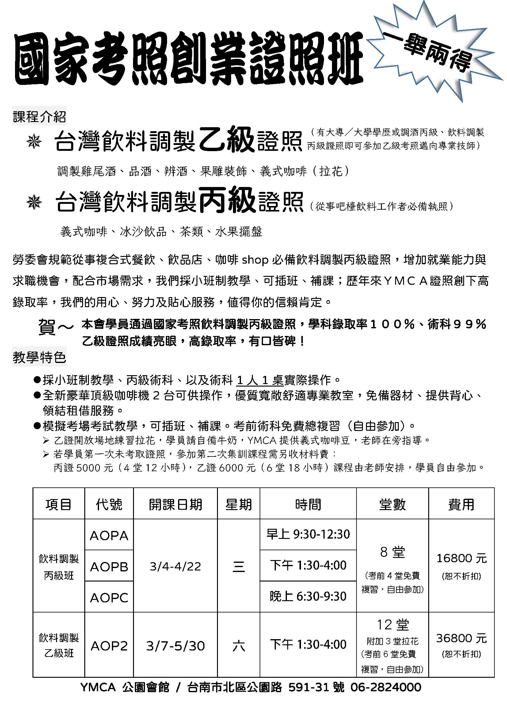 國家考照飲料調製乙、丙級證照每月開課~