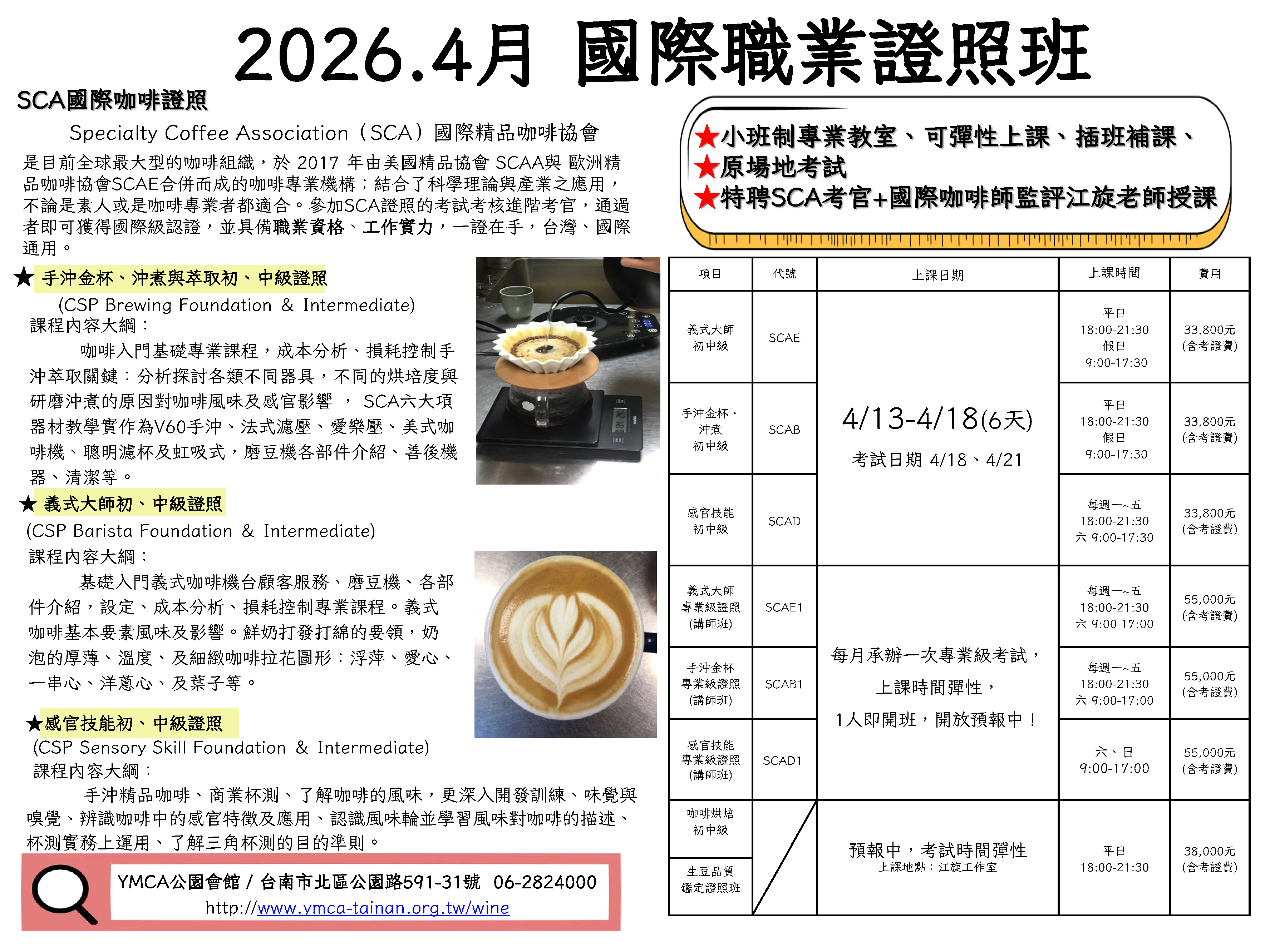 SCA國際咖啡證照