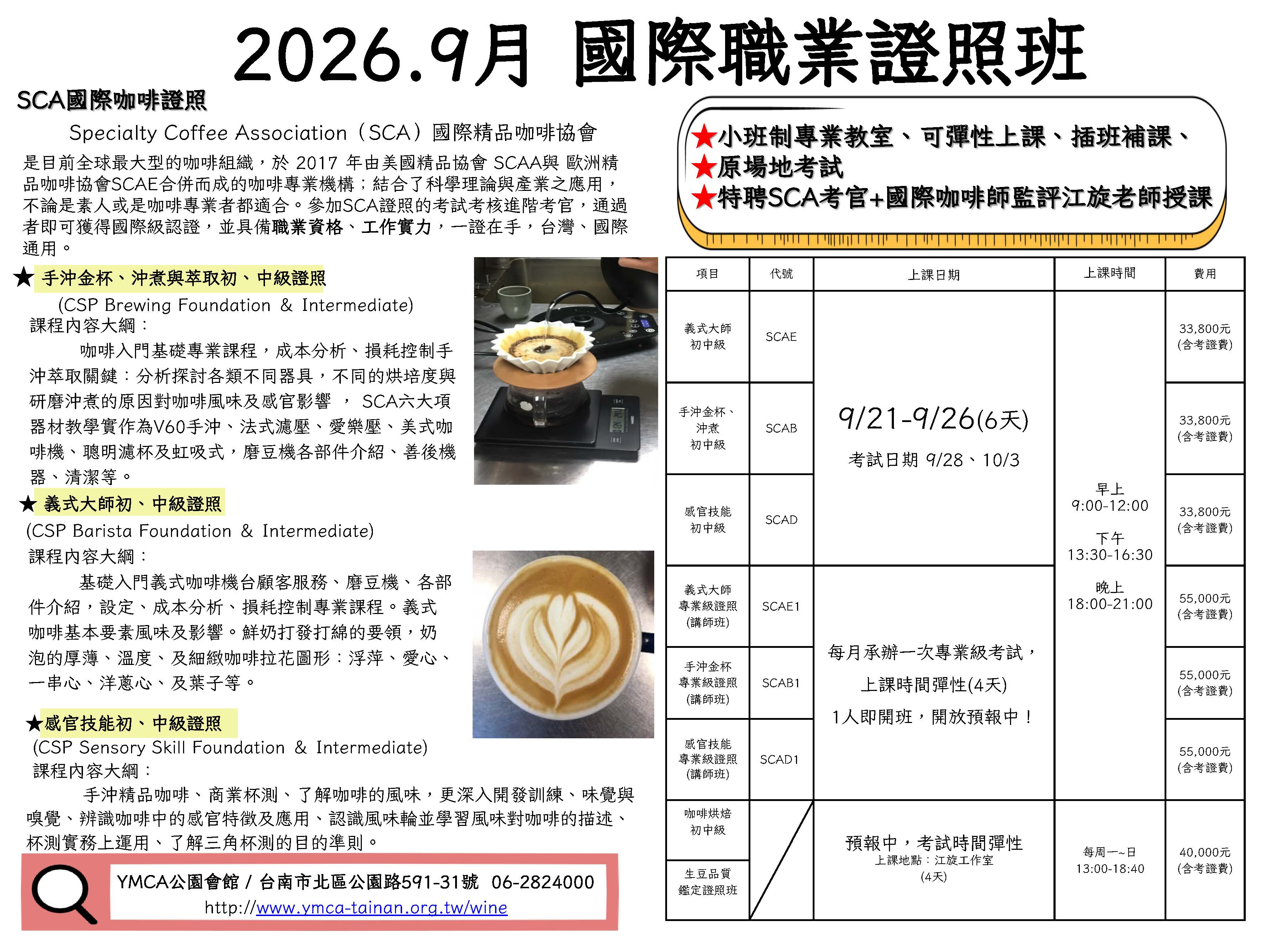 SCA國際咖啡證照