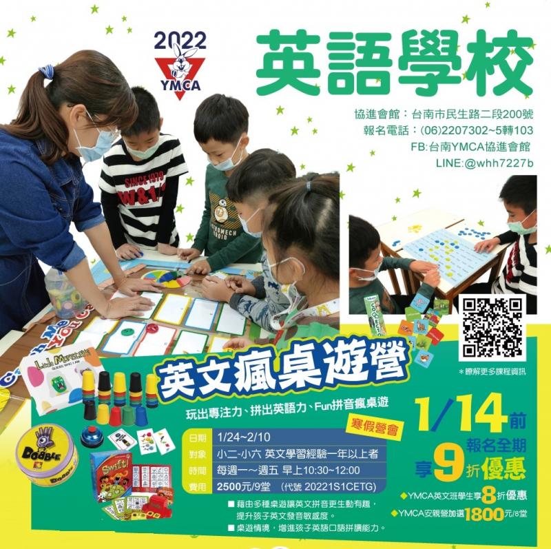 寒假【英語學校】英文瘋桌遊1/24-2/10 (9堂)