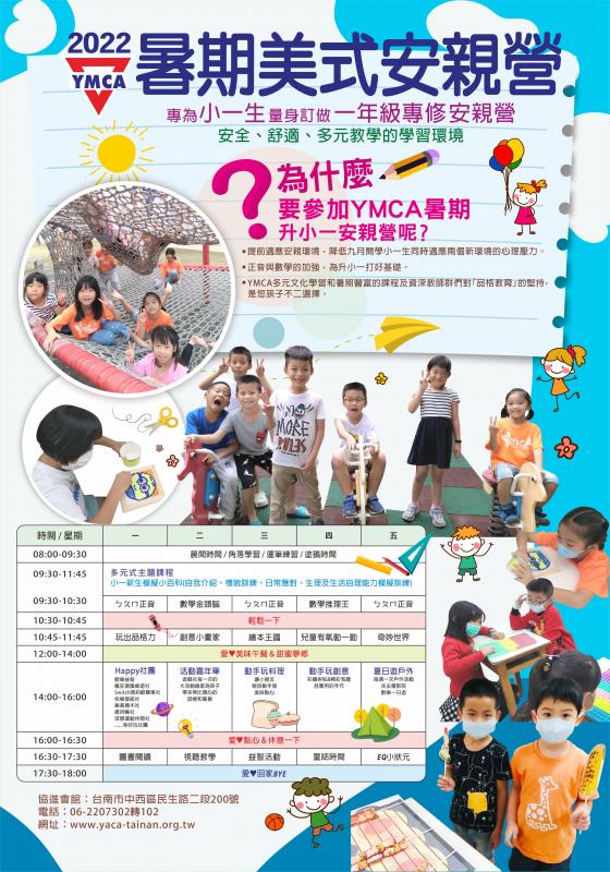 升小一暑期美式安親夏令營