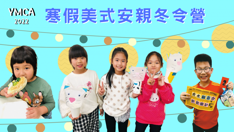 2022年寒假美式安親冬令營