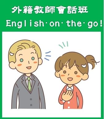 外籍老師班-English on the go!