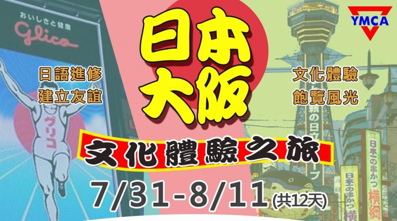 【2023 暑假遊學營】大阪文化體驗營