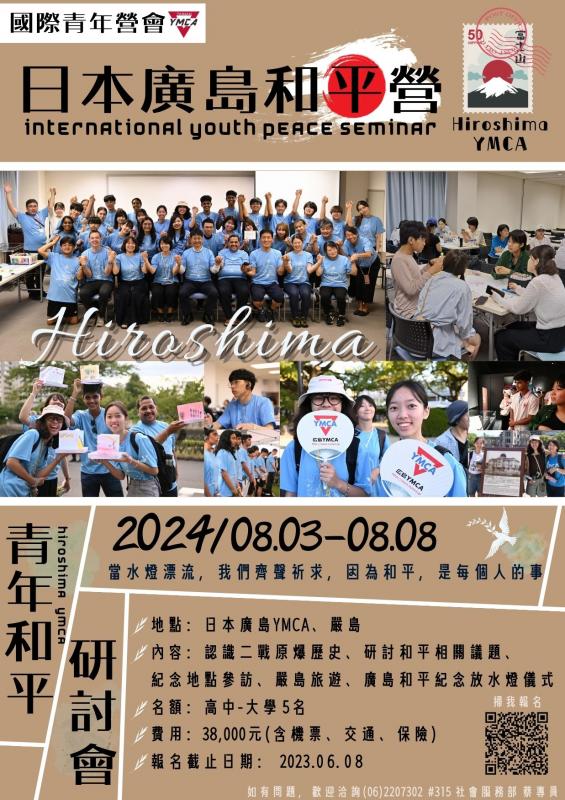 廣島青年和平研討會