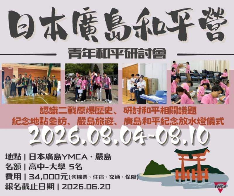 廣島青年和平研討會