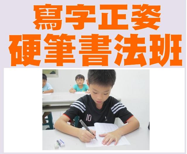 寫字正姿硬筆書法班