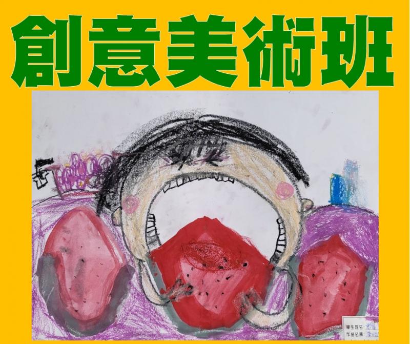 創意美術班