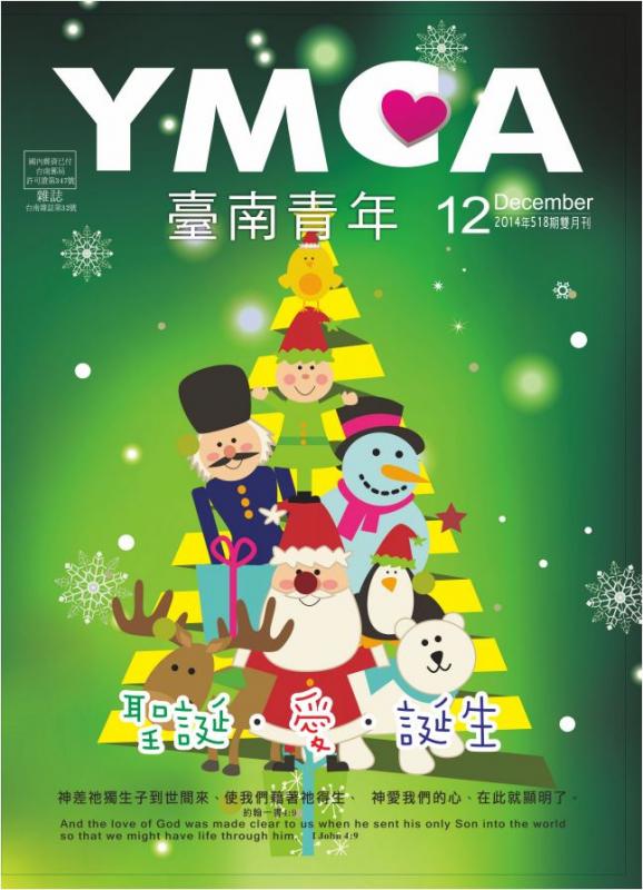 YMCA台南青年雜誌518期2014年12月號雙月刊