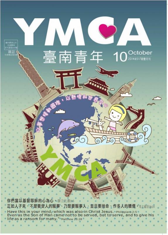 YMCA台南青年雜誌517期2014年10月號雙月刊
