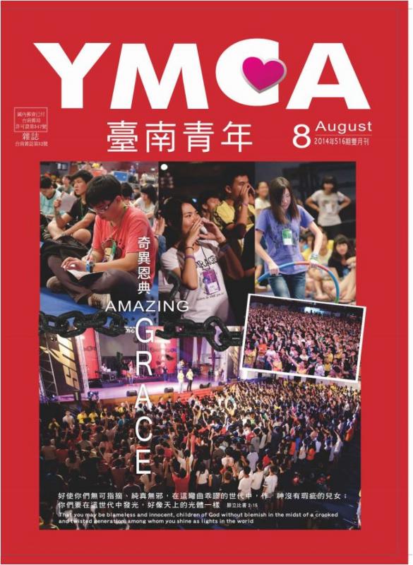 YMCA台南青年雜誌516期2014年08月號雙月刊
