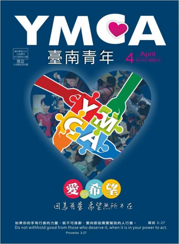 YMCA台南青年雜誌514期2014年04月號雙月刊