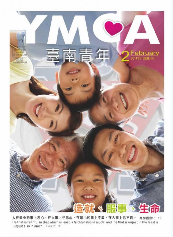 YMCA台南青年雜誌513期2014年02月號雙月刊