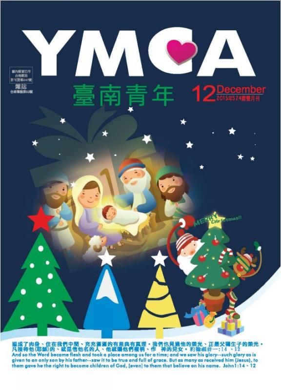 YMCA台南青年雜誌524期2015年12月號雙月刊