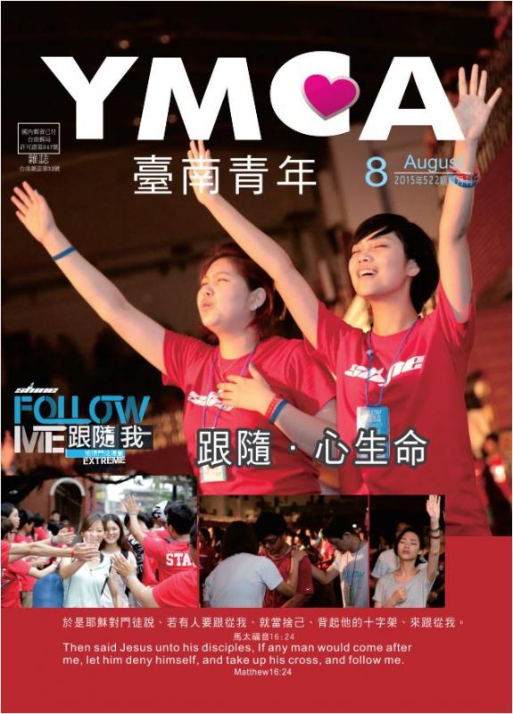 YMCA台南青年雜誌522期2015年08月號雙月刊