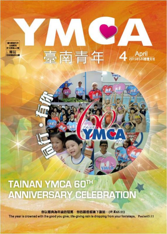 YMCA台南青年雜誌520期2015年04月號雙月刊