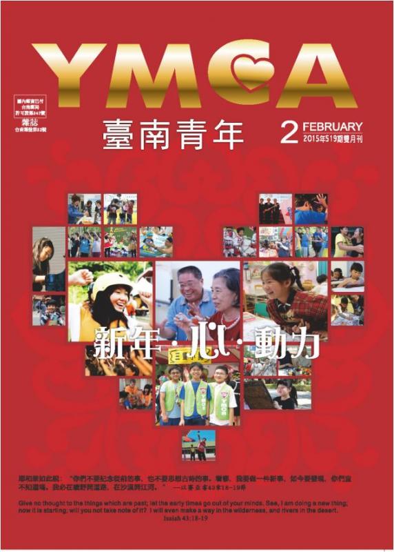 YMCA台南青年雜誌519期2015年02月號雙月刊