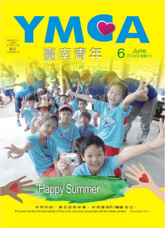 YMCA台南青年雜誌521期2015年06月號雙月刊