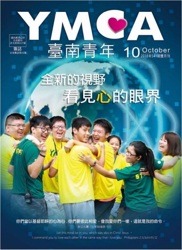 YMCA台南青年雜誌541期2018年10月號雙月刊