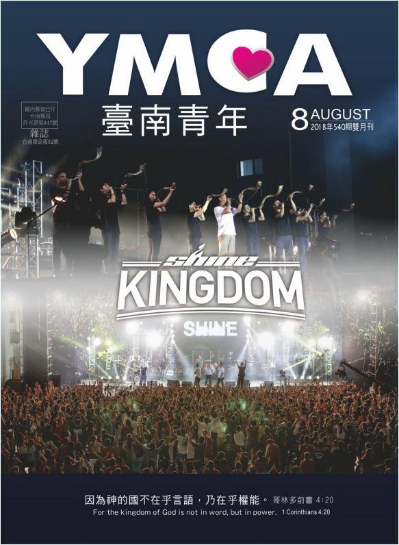 YMCA台南青年雜誌540期2018年08月號雙月刊