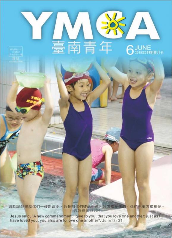 YMCA台南青年雜誌539期2018年06月號雙月刊