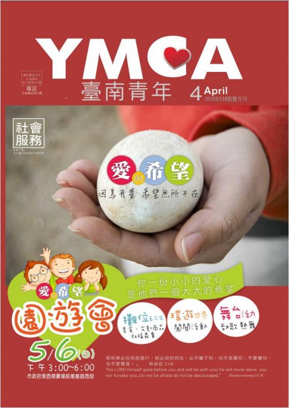 YMCA台南青年雜誌538期2018年04月號雙月刊