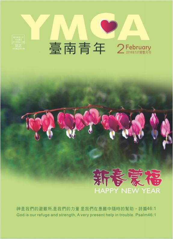 YMCA台南青年雜誌537期2018年02月號雙月刊