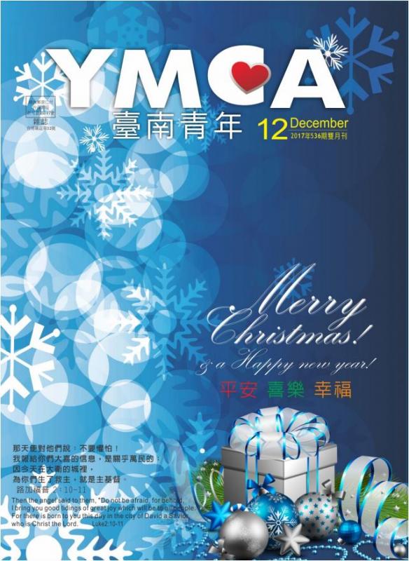 YMCA台南青年雜誌536期2017年12月號雙月刊