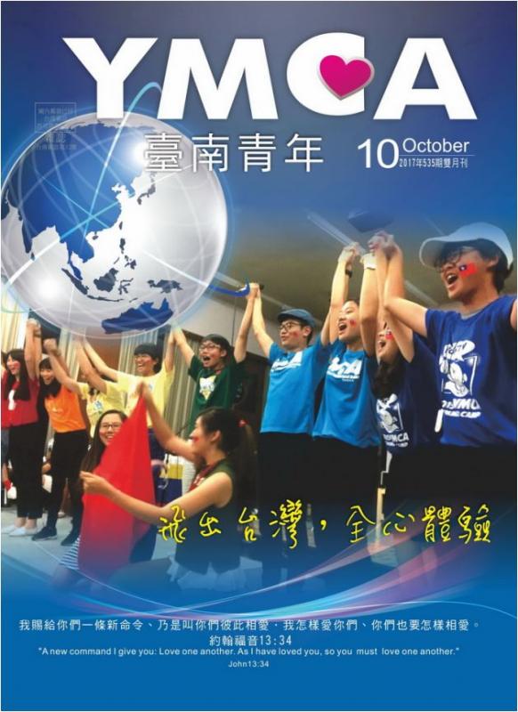 YMCA台南青年雜誌535期2017年10月號雙月刊