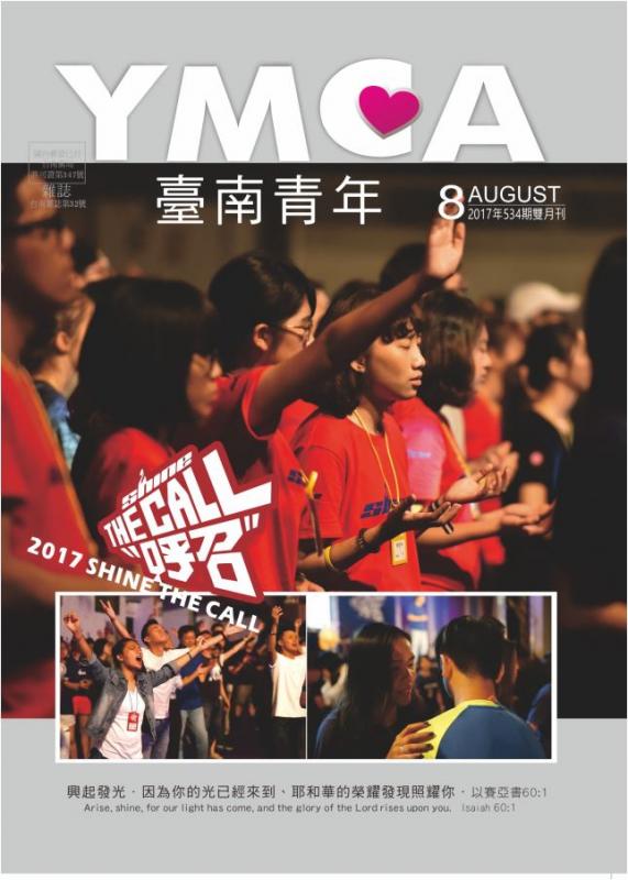 YMCA台南青年雜誌534期2017年08月號雙月刊