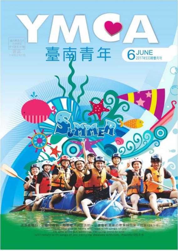 YMCA台南青年雜誌533期2017年06月號雙月刊