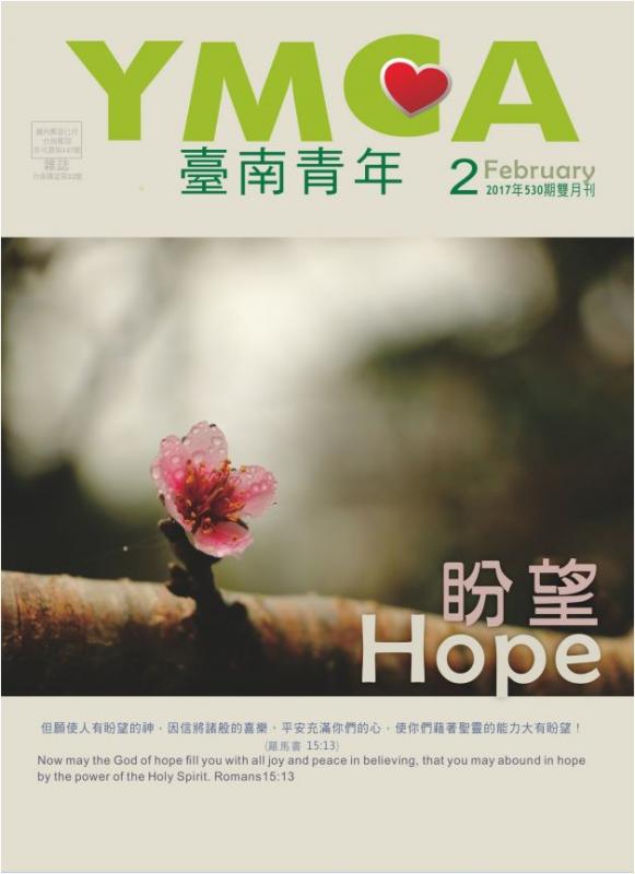 YMCA台南青年雜誌531期2017年02月號雙月刊
