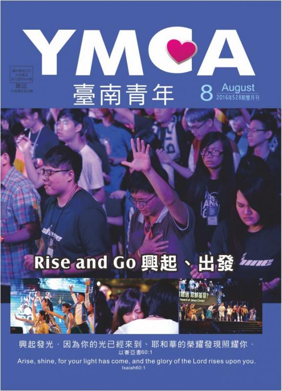 YMCA台南青年雜誌528期2016年08月號雙月刊