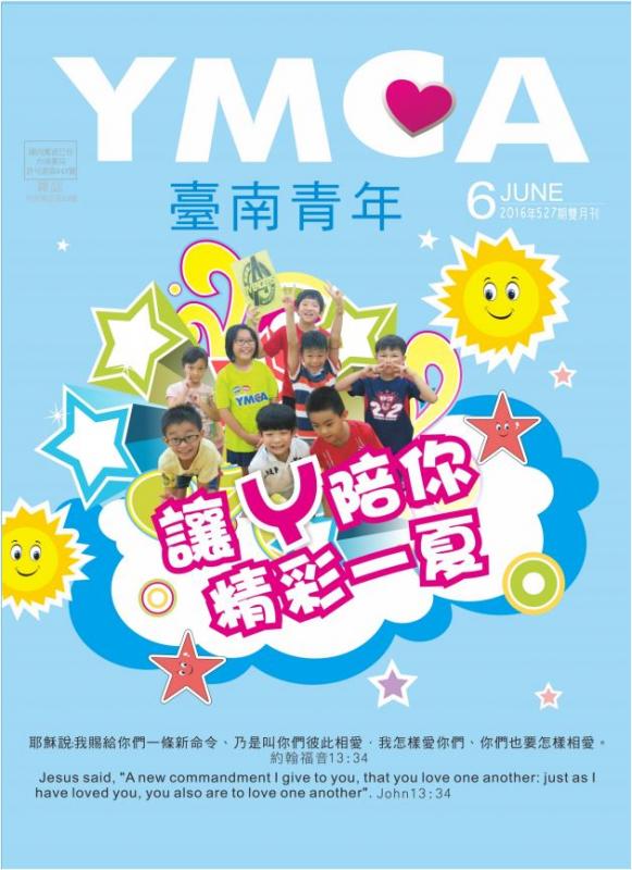 YMCA台南青年雜誌527期2016年06月號雙月刊