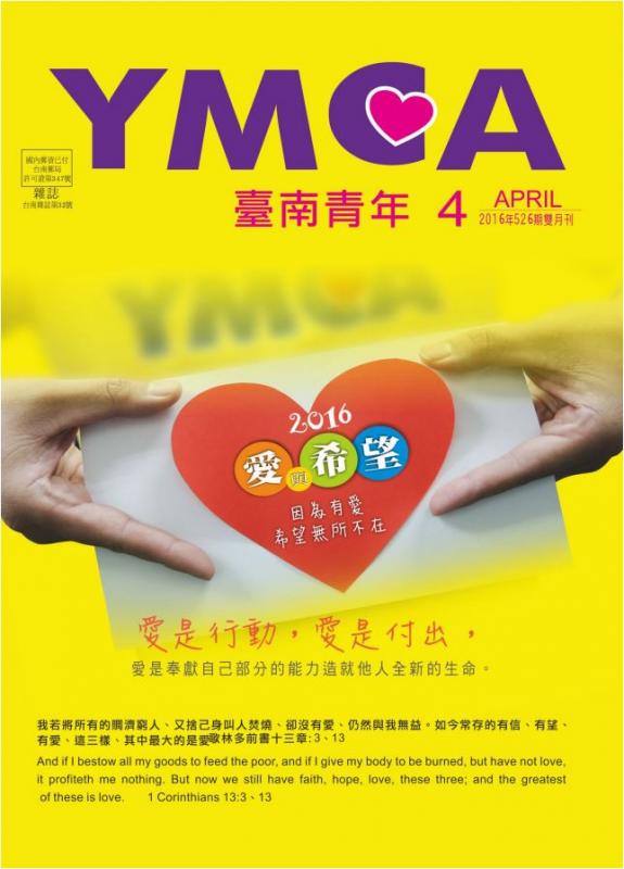 YMCA台南青年雜誌526期2016年04月號雙月刊