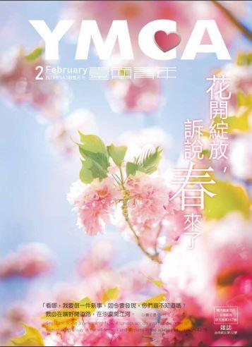 YMCA台南青年雜誌543期2019年02月號雙月刊
