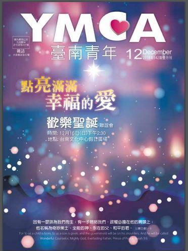 YMCA台南青年雜誌542期2018年12月號雙月刊
