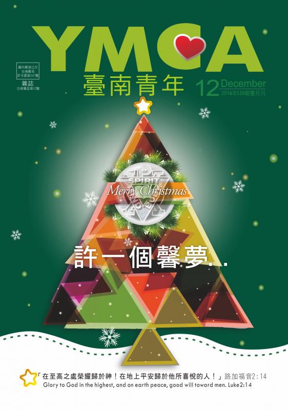 YMCA台南青年雜誌530期2016年12月號雙月刊