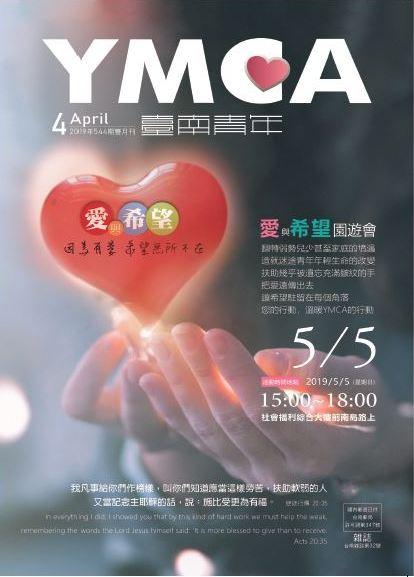 YMCA台南青年雜誌544期2019年04月號雙月刊